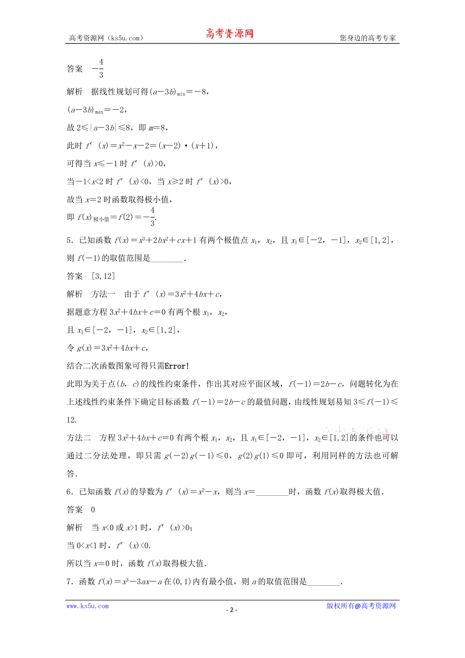 江苏省宿迁市宿豫中学2015届高考数学（二轮复习）专题检测：函数的极值与最值 .doc_第2页