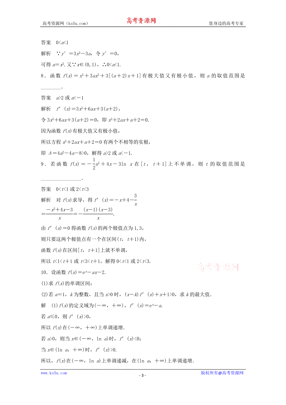 江苏省宿迁市宿豫中学2015届高考数学（二轮复习）专题检测：函数的极值与最值 .doc_第3页