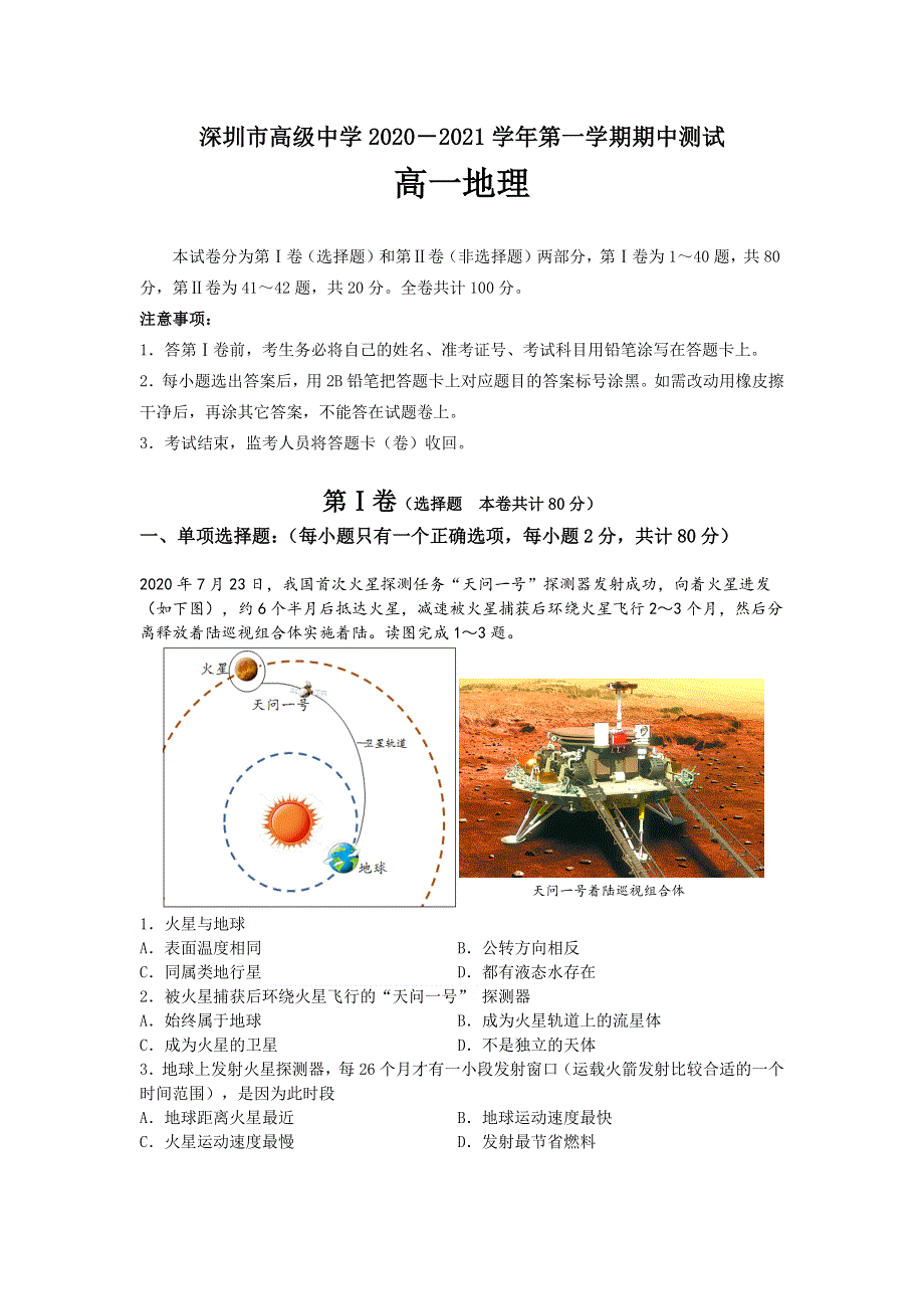 广东省深圳市高级中学2020-2021学年高一第一学期期中考试地理试卷 WORD版含答案.docx_第1页