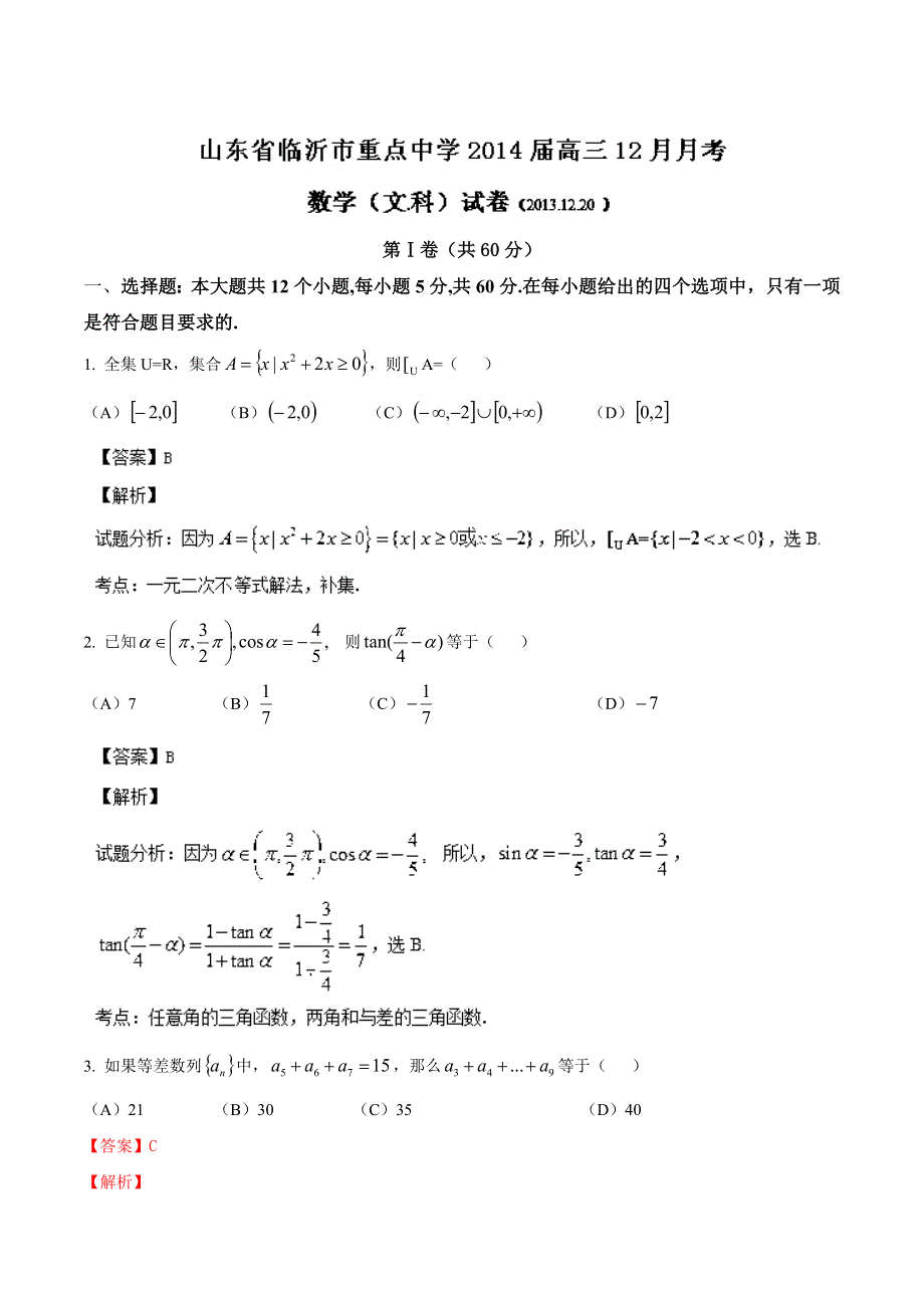 《解析》山东省临沂市重点中学2014届高三12月月考 数学（文）试题 WORD版含解析.doc_第1页