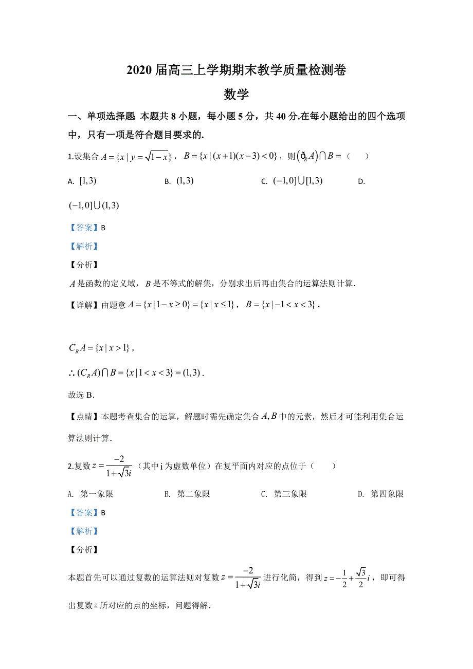 《解析》山东省临沂市郯城县2020届高三上学期期末考试数学试题 WORD版含解析.doc_第1页