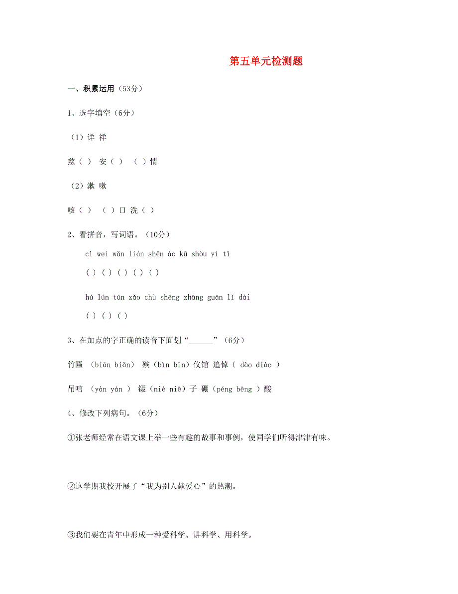 2023六年级语文上册 第5单元综合试题1 新人教版.doc_第1页