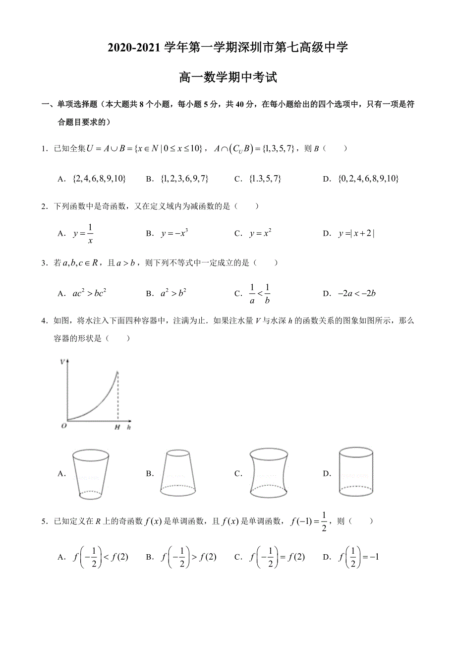 广东省深圳市部分学校2020-2021学年高一上学期期中考试数学试题 WORD版含答案.docx_第1页