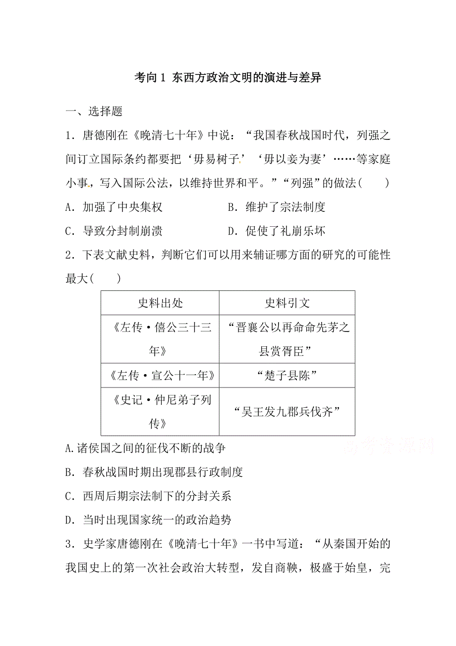 新课标2016年高考历史复习试题：考向1_东西方政治文明的演进与差异 WORD版含答案.doc_第1页