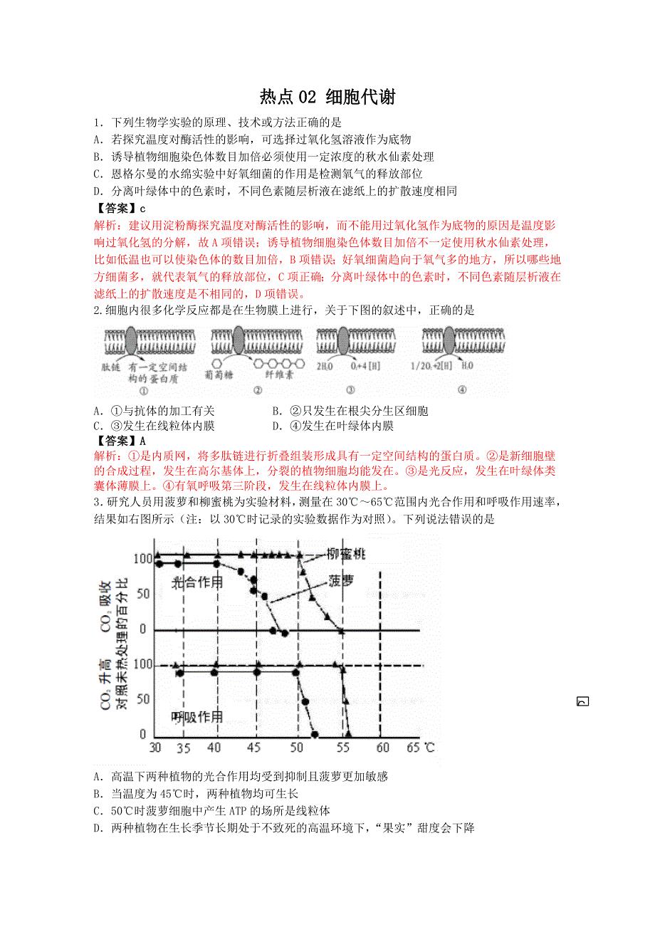 2012高考名师预测生物试题：知识点02 细胞代谢.doc_第1页