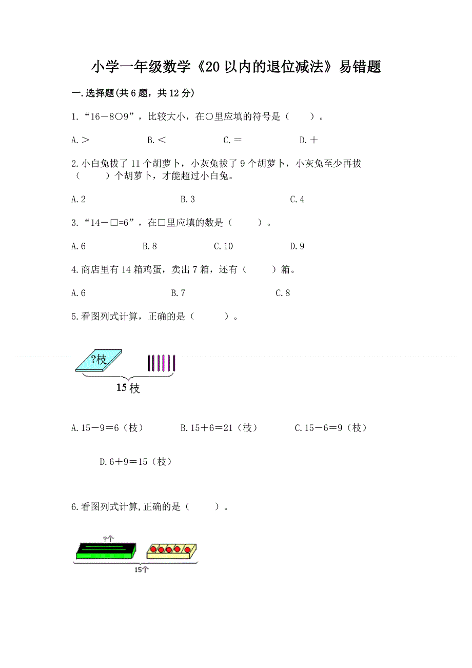 小学一年级数学《20以内的退位减法》易错题【真题汇编】.docx_第1页