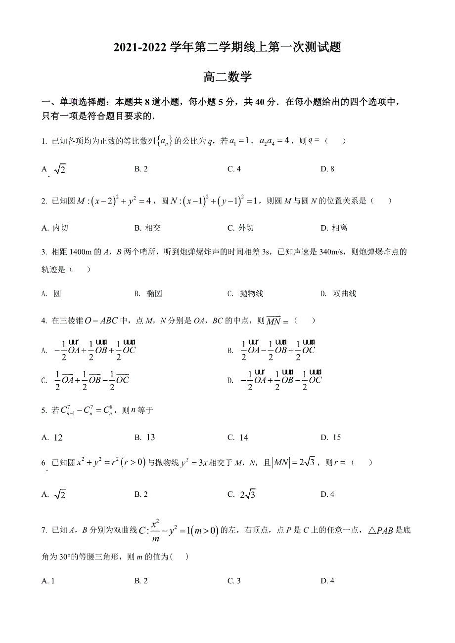 广东省深圳市罗湖外语学校2021-2022学年高二下学期第一次测试（3月）数学 WORD版试题.docx_第1页