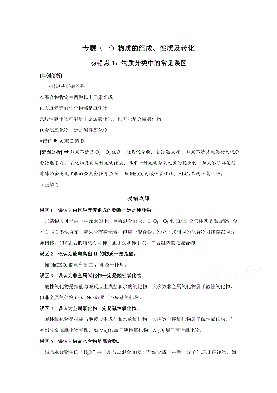 2020-2021学年高一化学人教版（2019）必修一易错消消练-（1） 物质的组成、性质及转化 WORD版含解析.doc_第1页