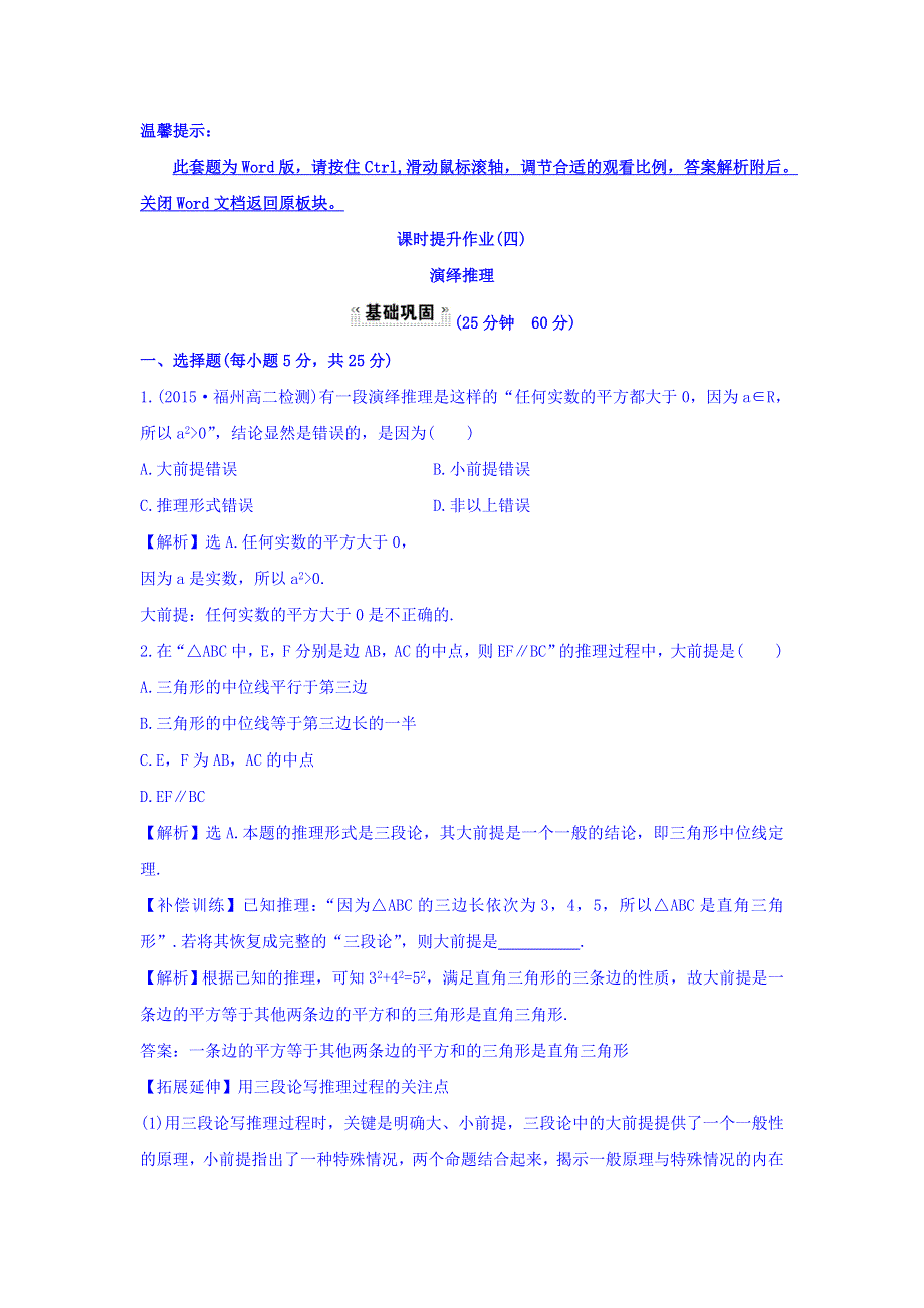 2017-2018学年高中数学人教版选修1-2课时提升作业（四） 2-1-2 演绎推理 探究导学课型 WORD版含答案.doc_第1页