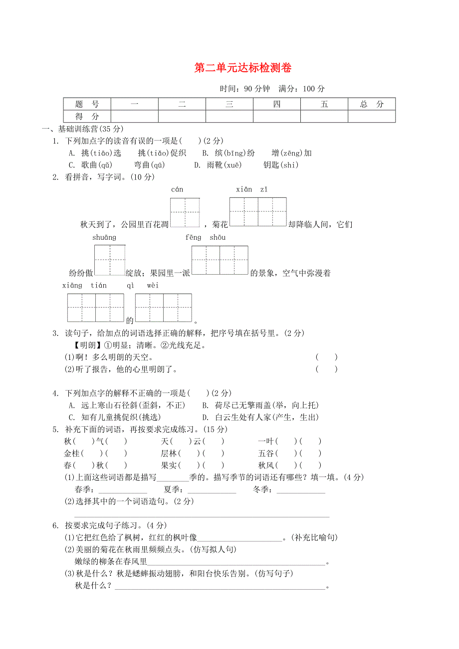 2021秋三年级语文上册 第二单元达标测试卷1 新人教版.doc_第1页