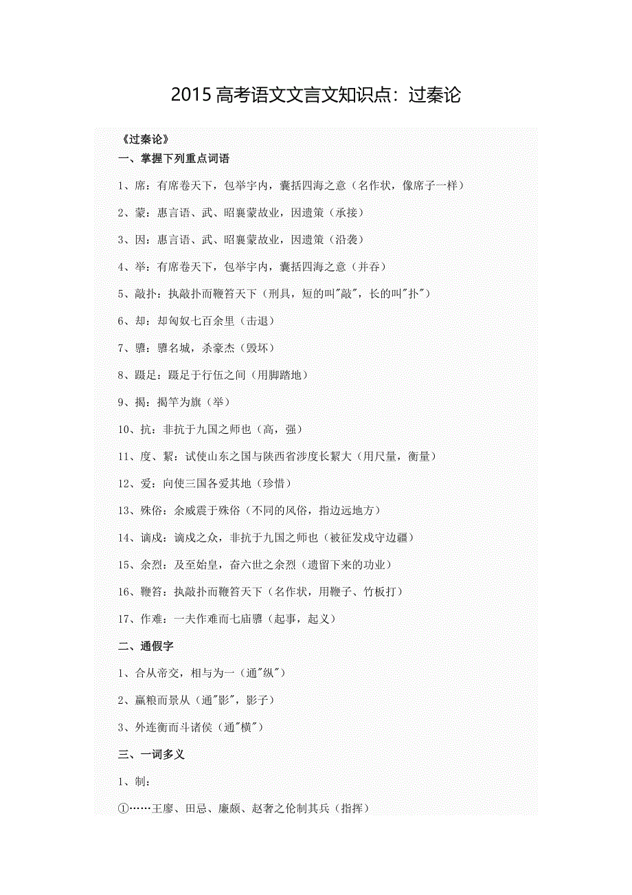 广州市番禺区禺山高级中学2015届高三语文文言文专题整理 高考语文文言文知识点：过秦论 .docx_第1页