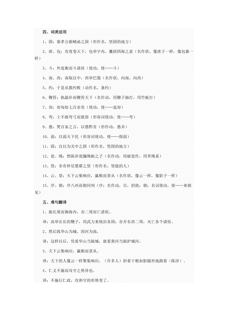 广州市番禺区禺山高级中学2015届高三语文文言文专题整理 高考语文文言文知识点：过秦论 .docx_第3页