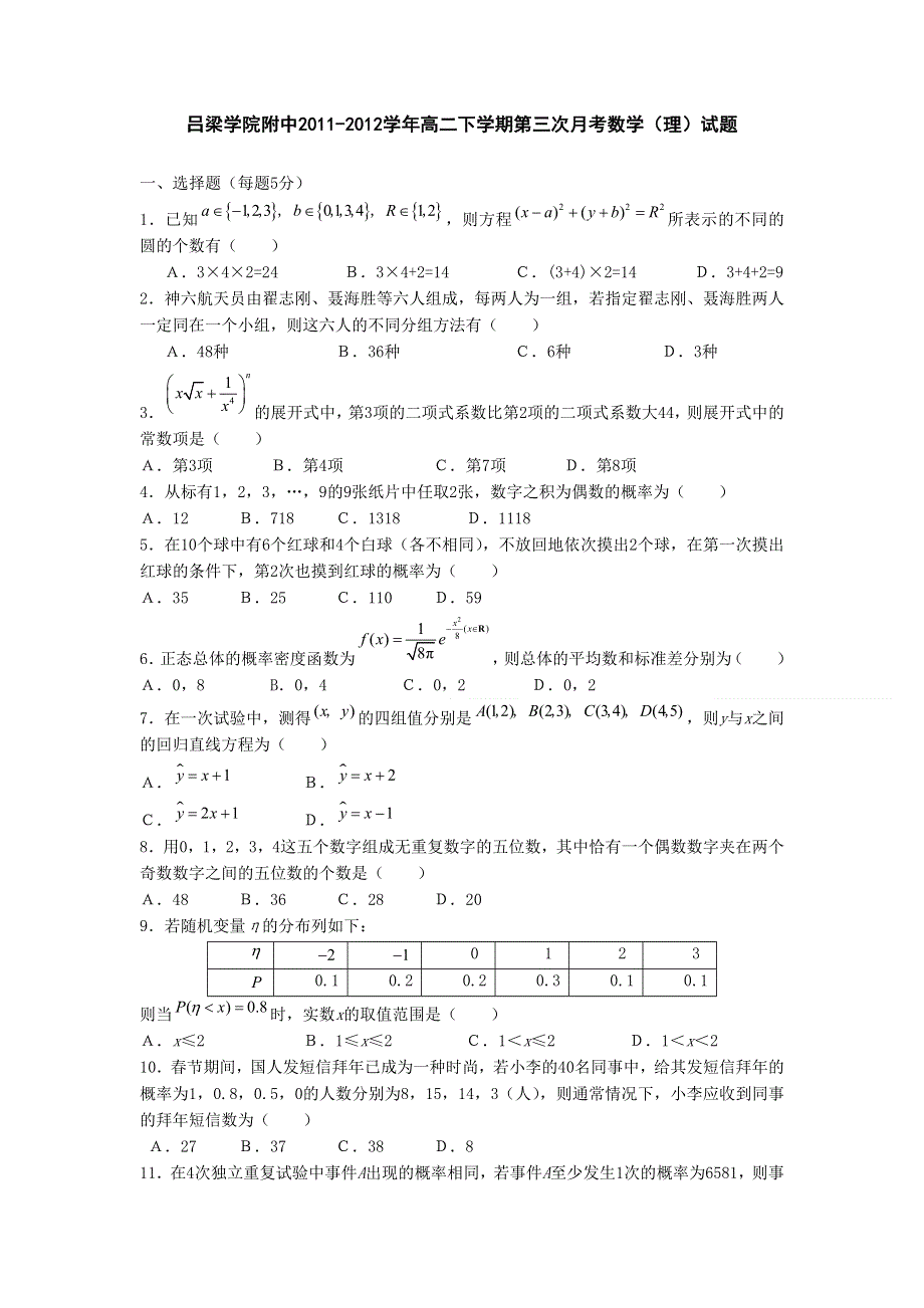 山西省吕梁学院附中2011-2012学年高二下学期第三次月考数学（理）试题（无答案）.doc_第1页