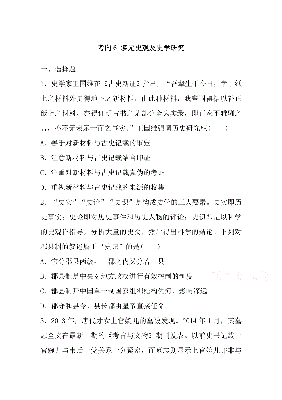 新课标2016年高考历史复习试题：考向6_多元史观及史学研究 WORD版含答案.doc_第1页