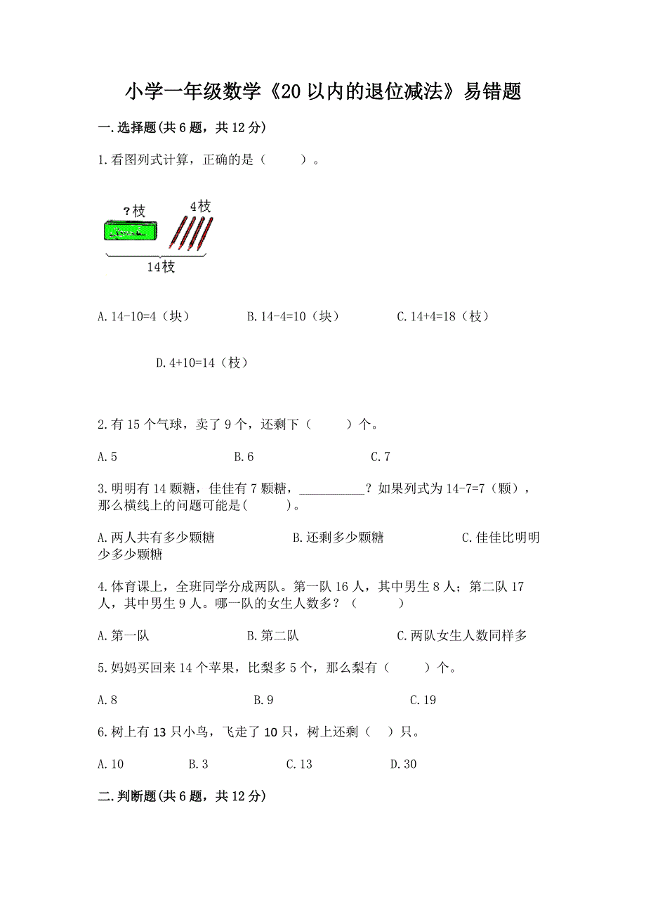 小学一年级数学《20以内的退位减法》易错题【黄金题型】.docx_第1页