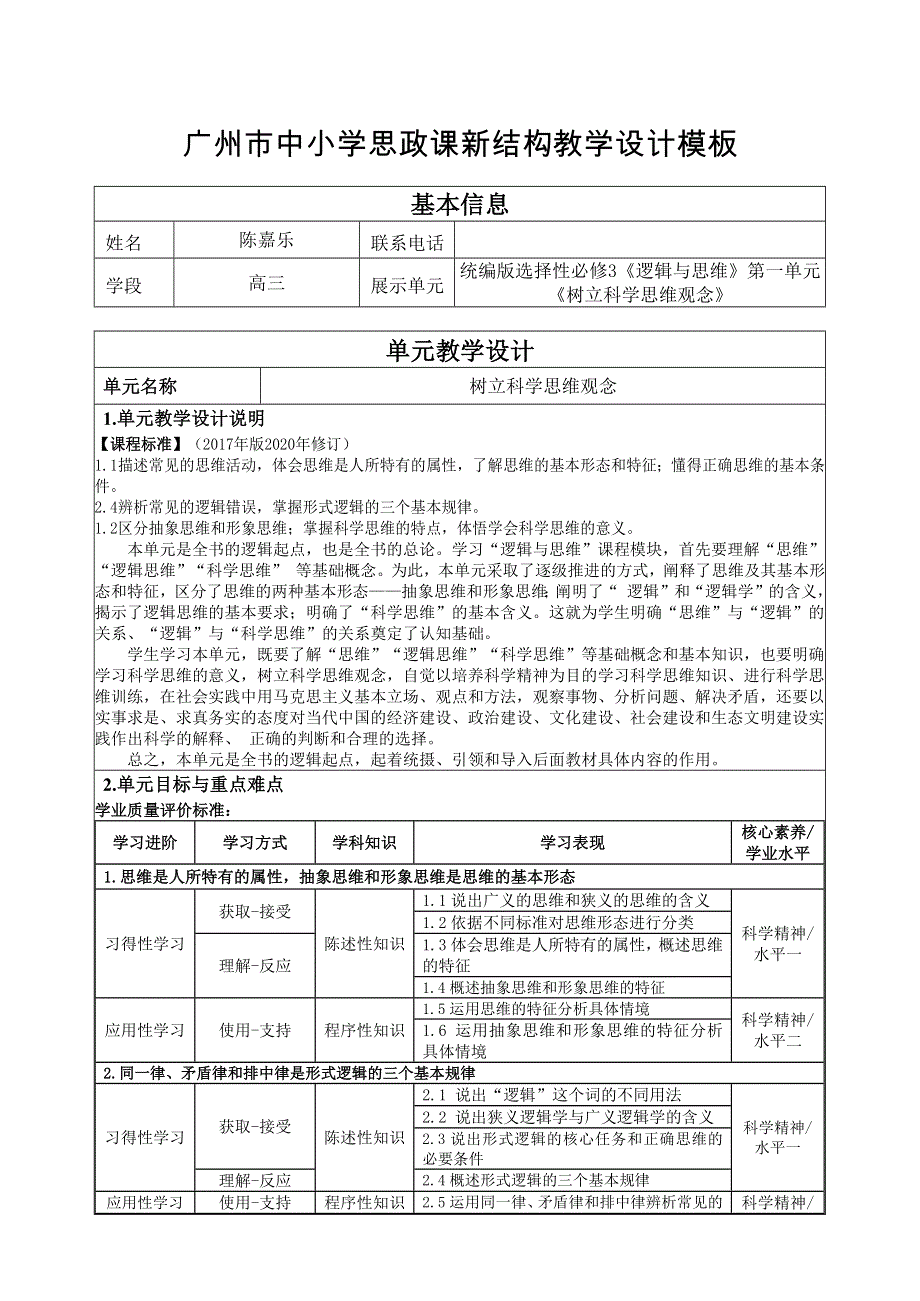 广州空中课堂 高中新教材政治选择性必修3 教案 课时29 第一单元_3-1科学思维的含义与特征.docx_第1页