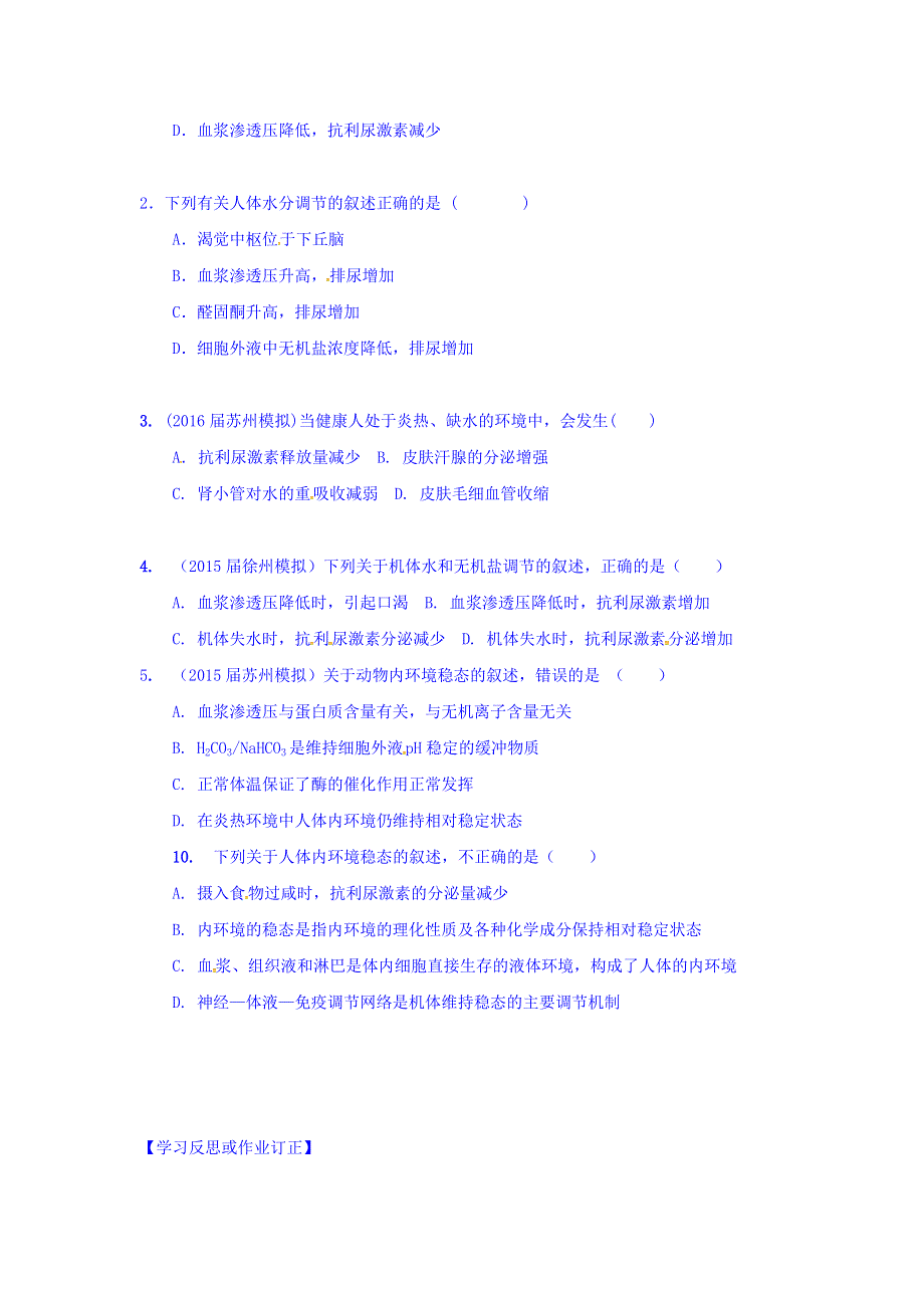 江苏省宿迁市沭阳县潼阳中学高中生物必修三学案：2-1人体的稳态 稳态的生理意义3 .doc_第2页