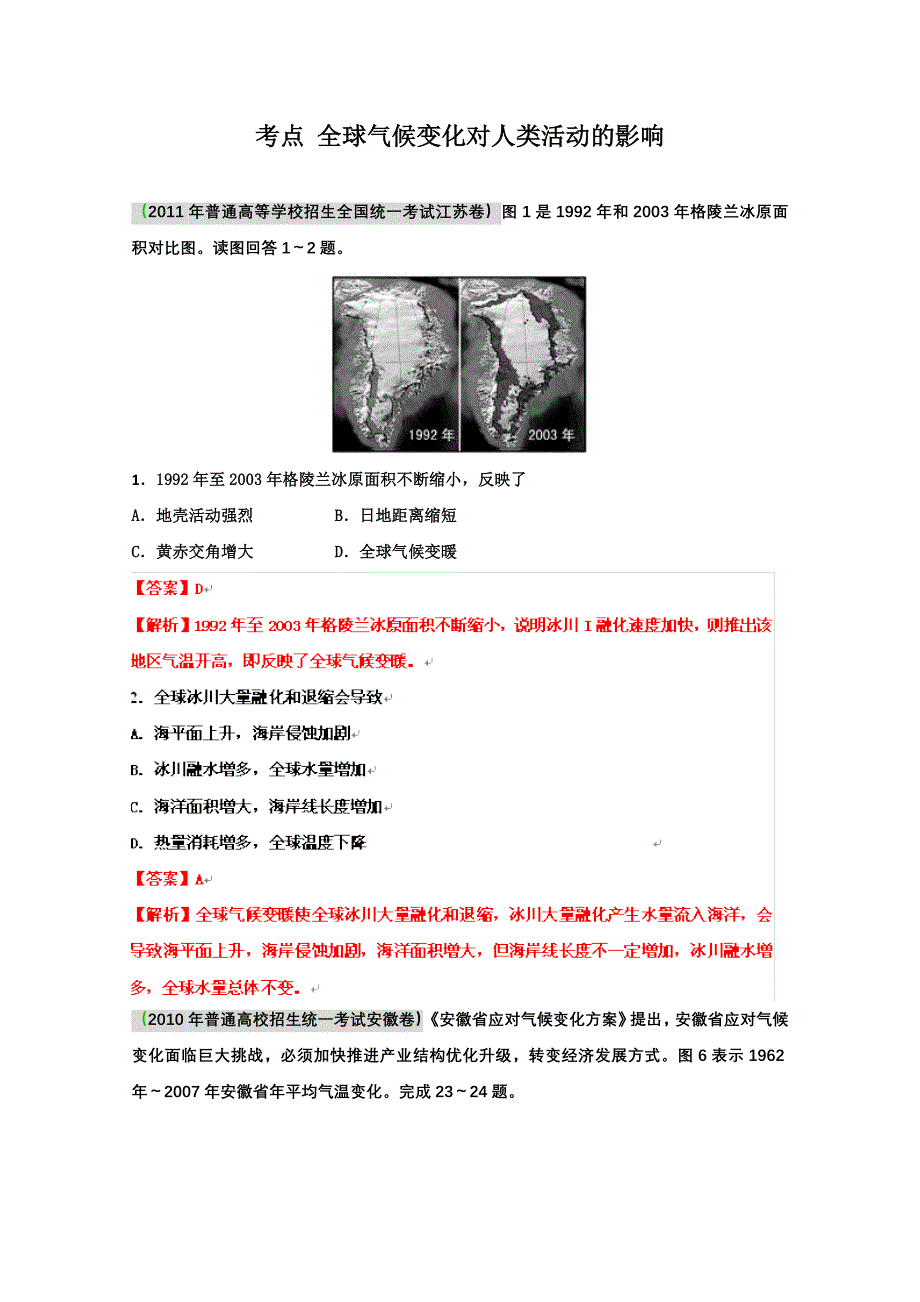 2012高考地理复习考点精析：全球气候变化对人类活动的影响.doc_第1页