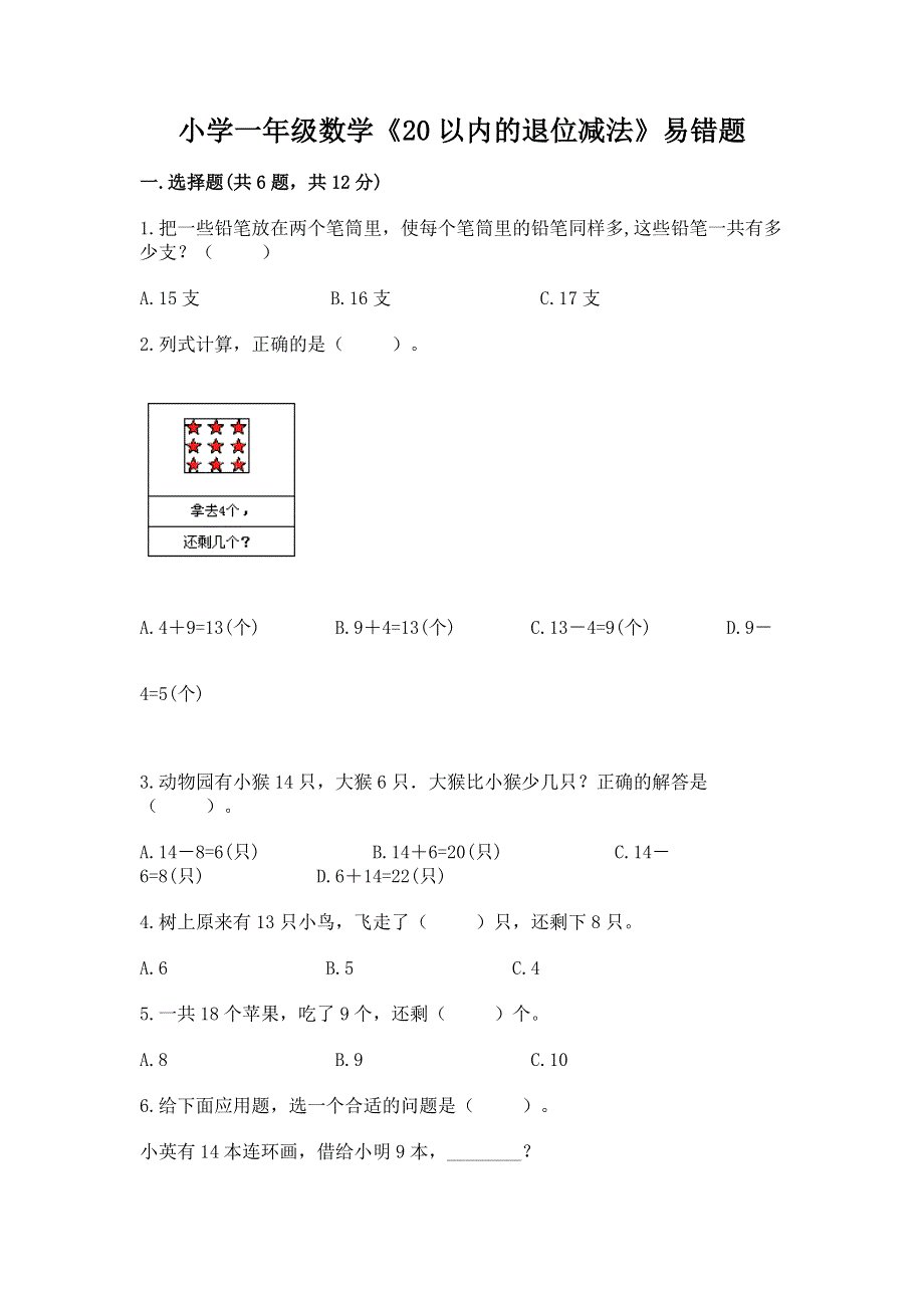 小学一年级数学《20以内的退位减法》易错题（夺分金卷）.docx_第1页