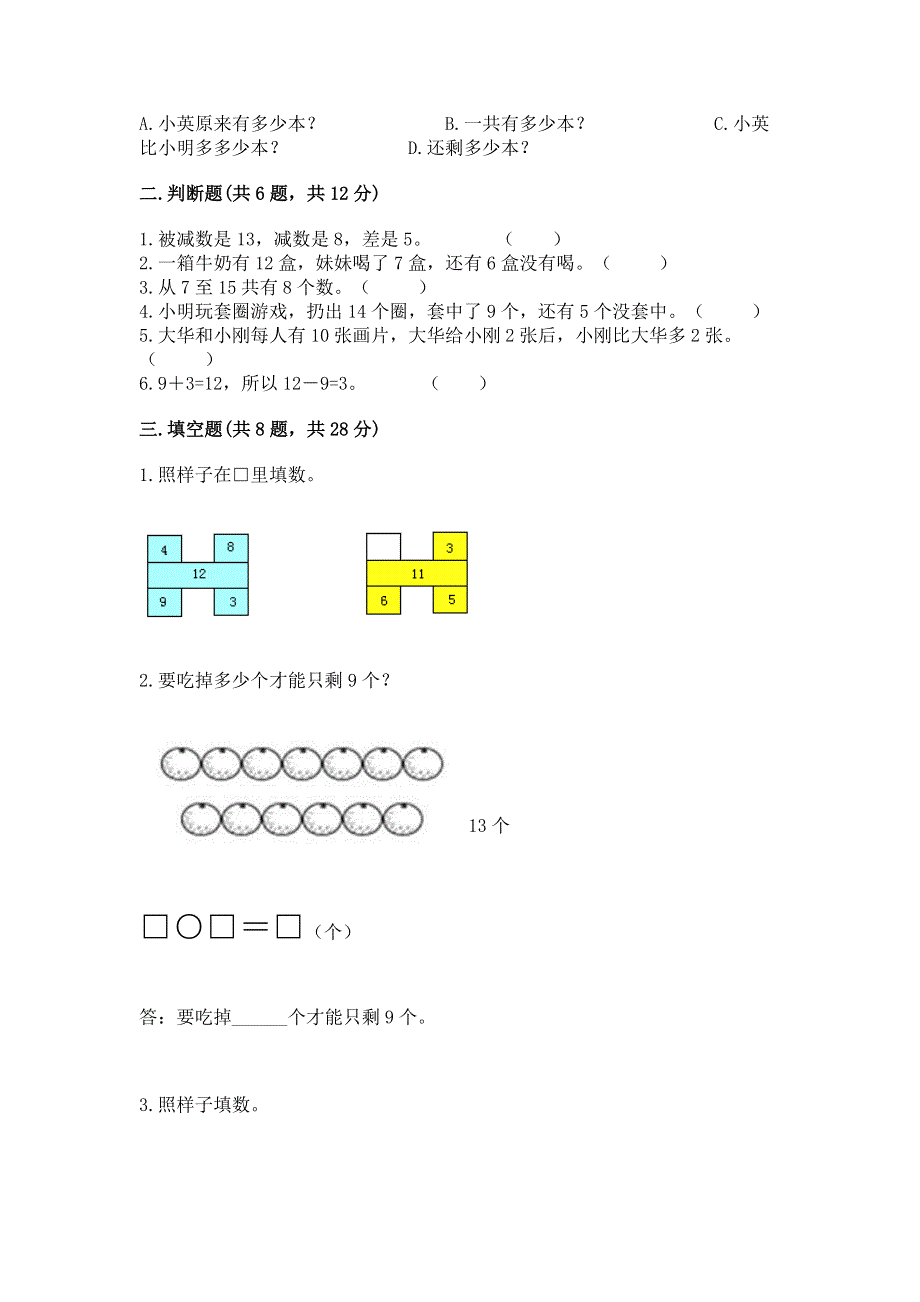 小学一年级数学《20以内的退位减法》易错题（夺分金卷）.docx_第2页