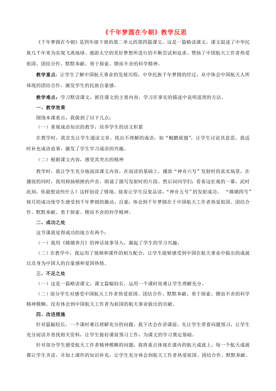 四年级语文下册 第二单元 8 千年梦圆在今朝教学反思素材2 新人教版.docx_第1页