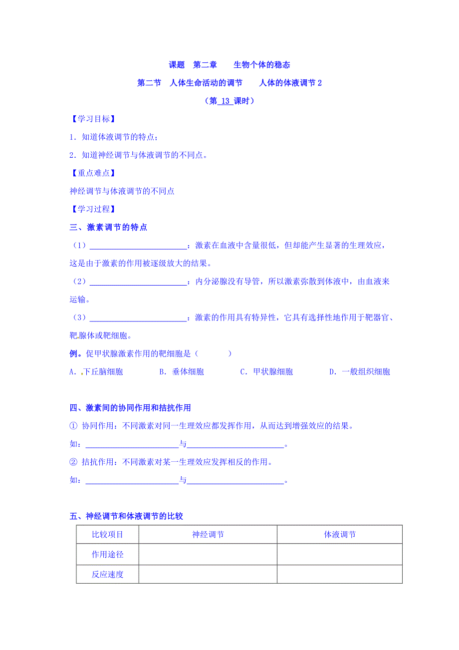 江苏省宿迁市沭阳县潼阳中学高中生物必修三学案：2-2人体生命活动的调节4 .doc_第1页