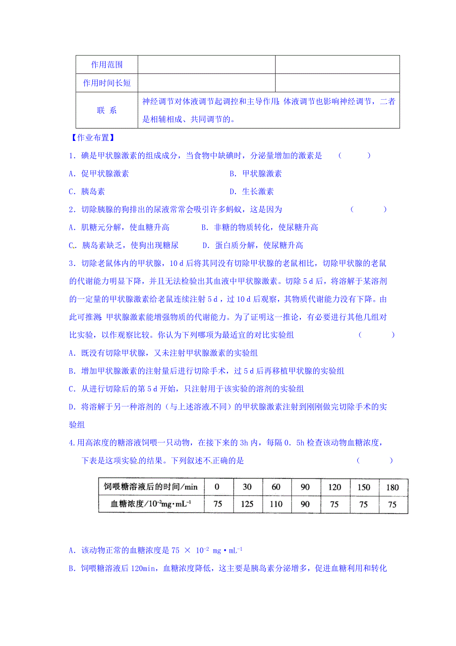 江苏省宿迁市沭阳县潼阳中学高中生物必修三学案：2-2人体生命活动的调节4 .doc_第2页