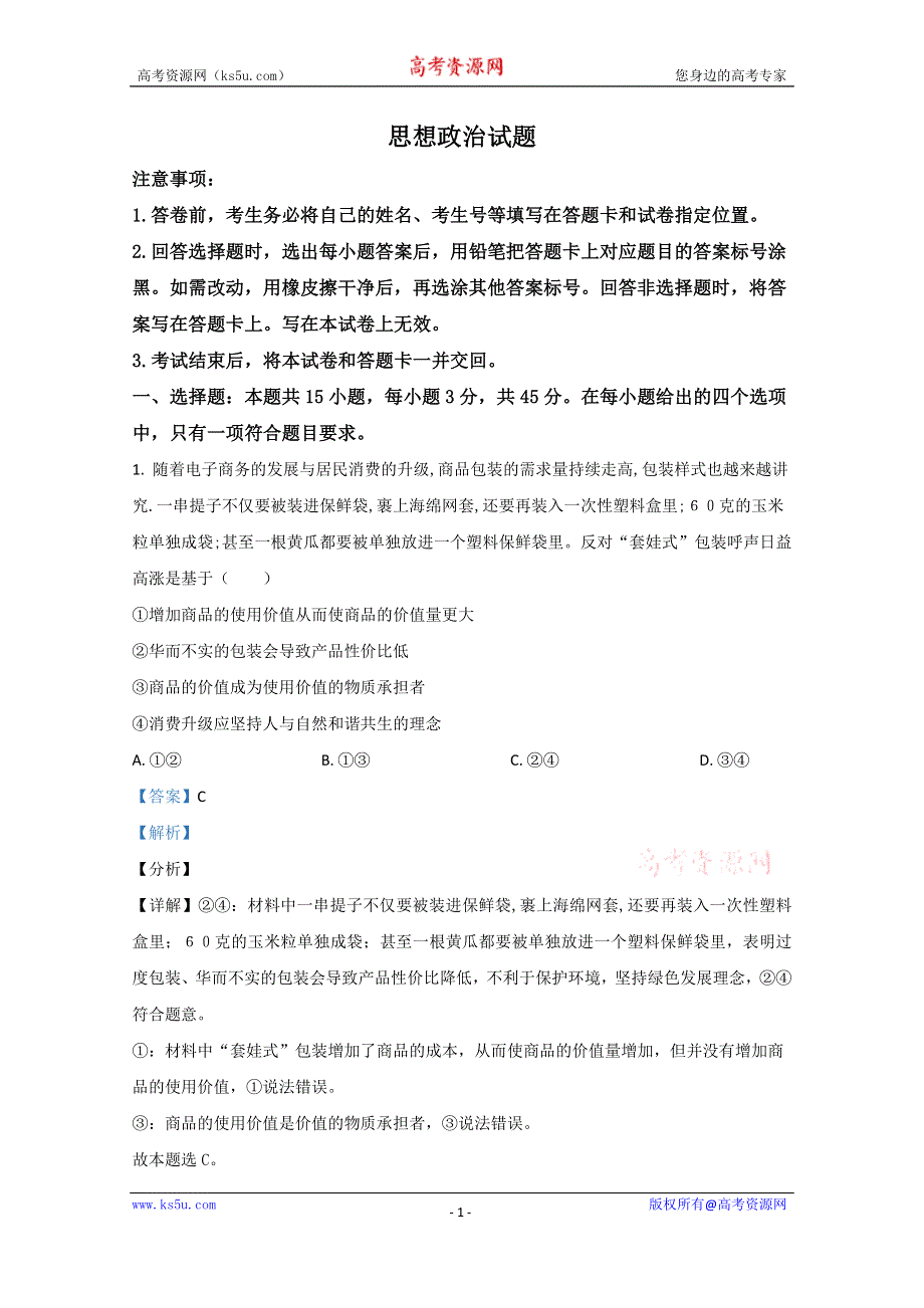 《解析》山东省寿光现代中学2021届高三1月政治试卷 WORD版含解析.doc_第1页