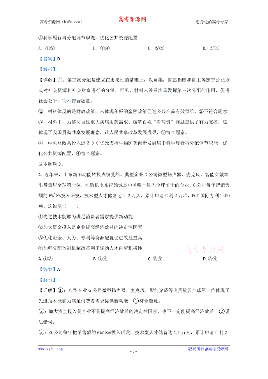 《解析》山东省寿光现代中学2021届高三1月政治试卷 WORD版含解析.doc_第3页