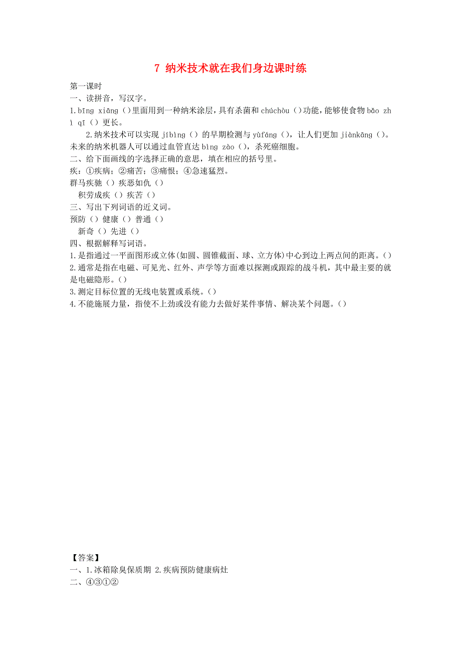 四年级语文下册 第二单元 7 纳米技术就在我们身边课时练 新人教版.docx_第1页