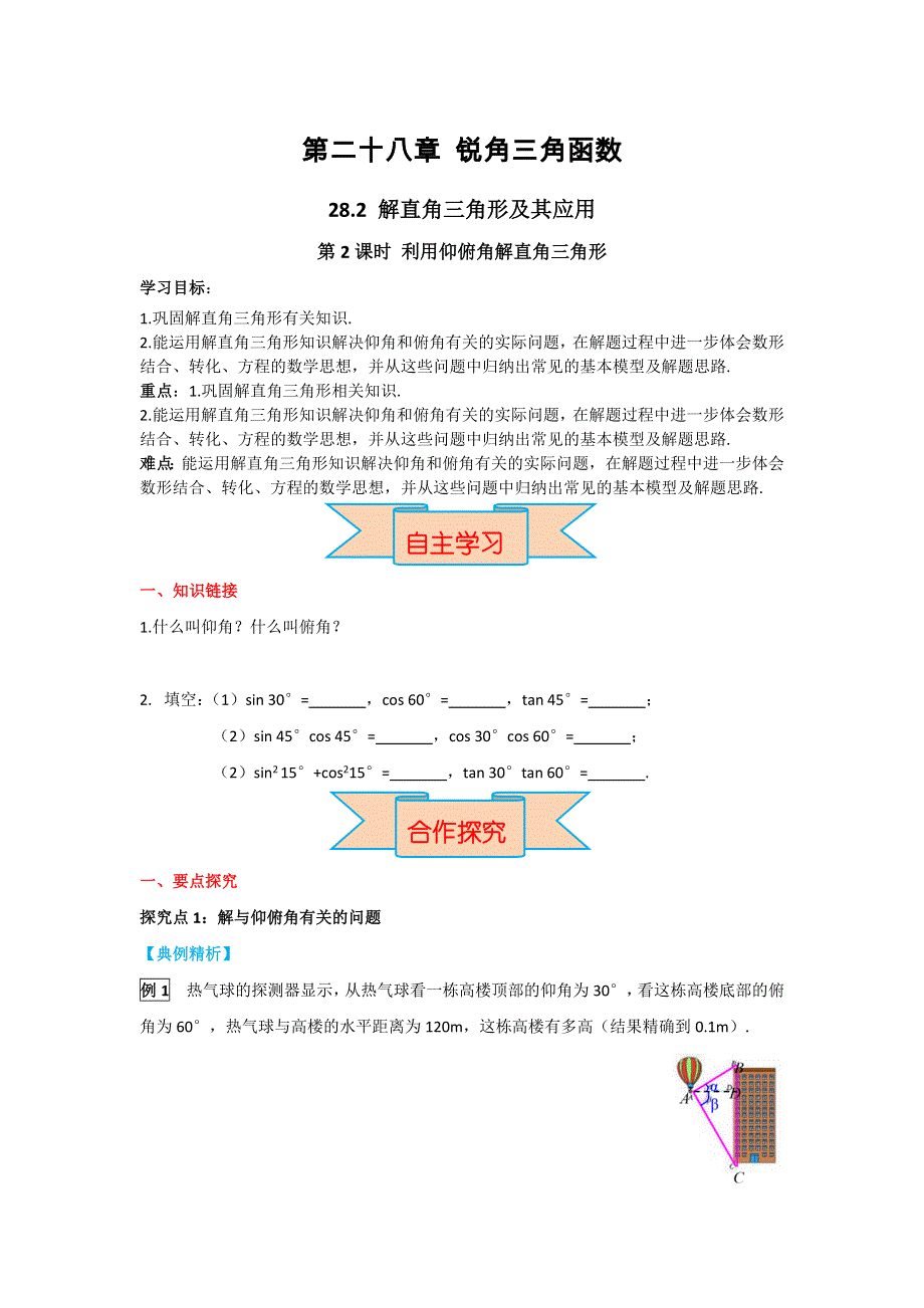 28.2.2第2课时利用仰俯角解直角三角形学案.docx_第1页