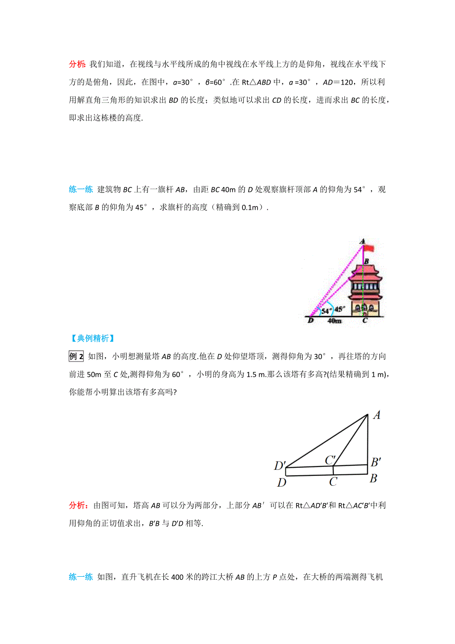 28.2.2第2课时利用仰俯角解直角三角形学案.docx_第2页