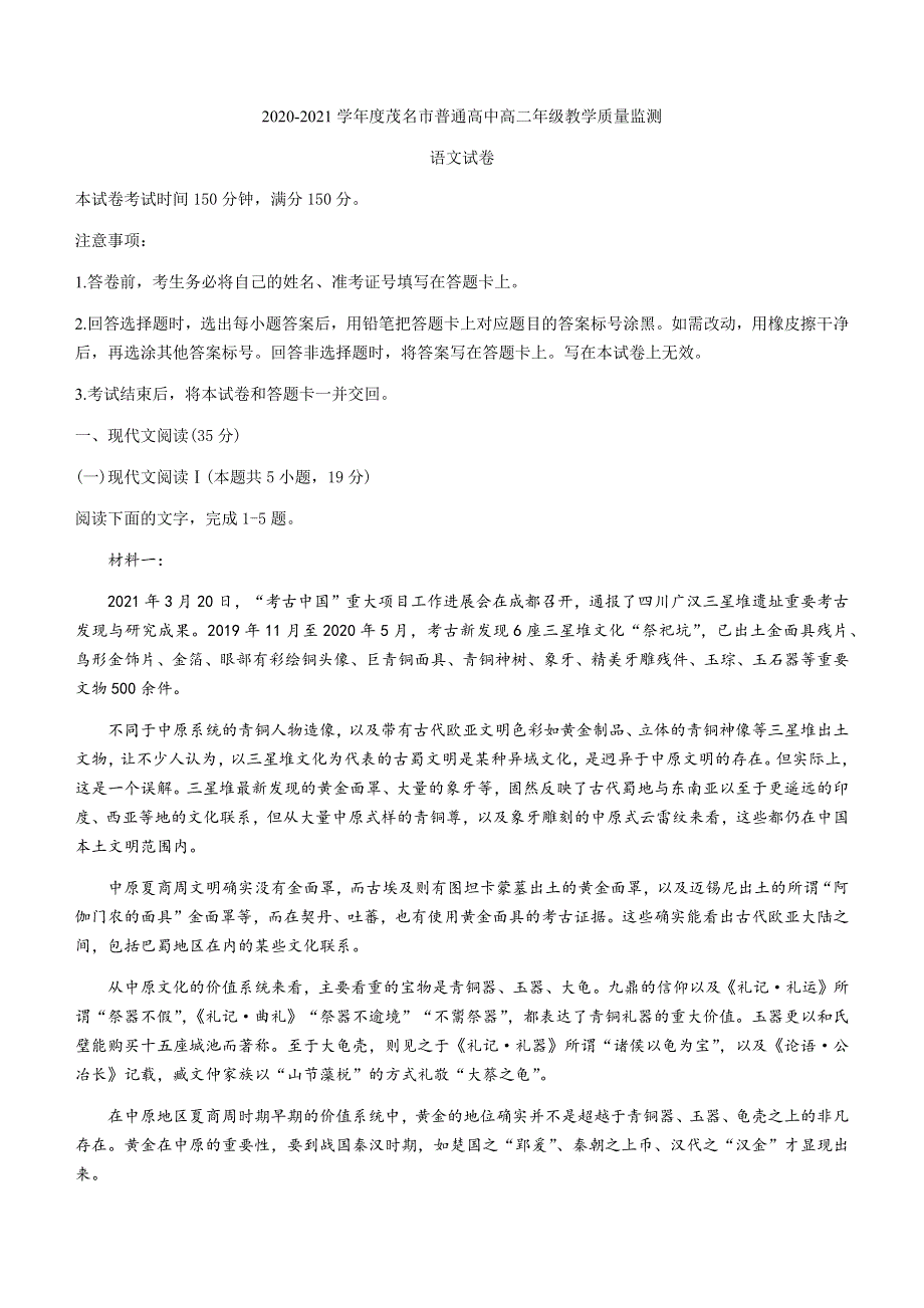 广东省茂名市2020-2021学年高二下学期期末考试语文试题 WORD版含答案.docx_第1页