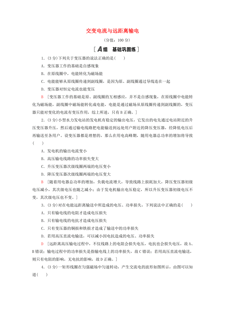 2021-2022学年新教材高中物理 第3章 交变电流与远距离输电 章末训练（含解析）鲁科版选择性必修第二册.doc_第1页