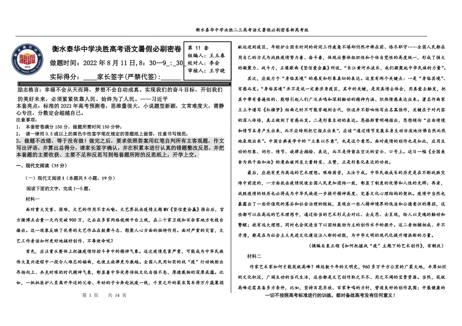 2023届高三 决胜新高考 语文暑假必刷密卷第11套.pdf_第1页