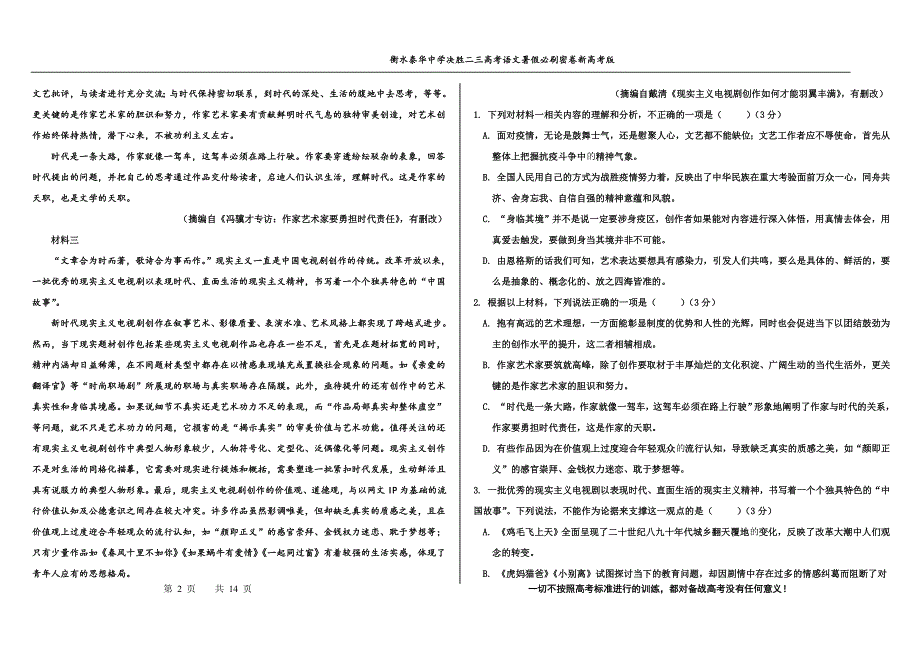 2023届高三 决胜新高考 语文暑假必刷密卷第11套.pdf_第2页