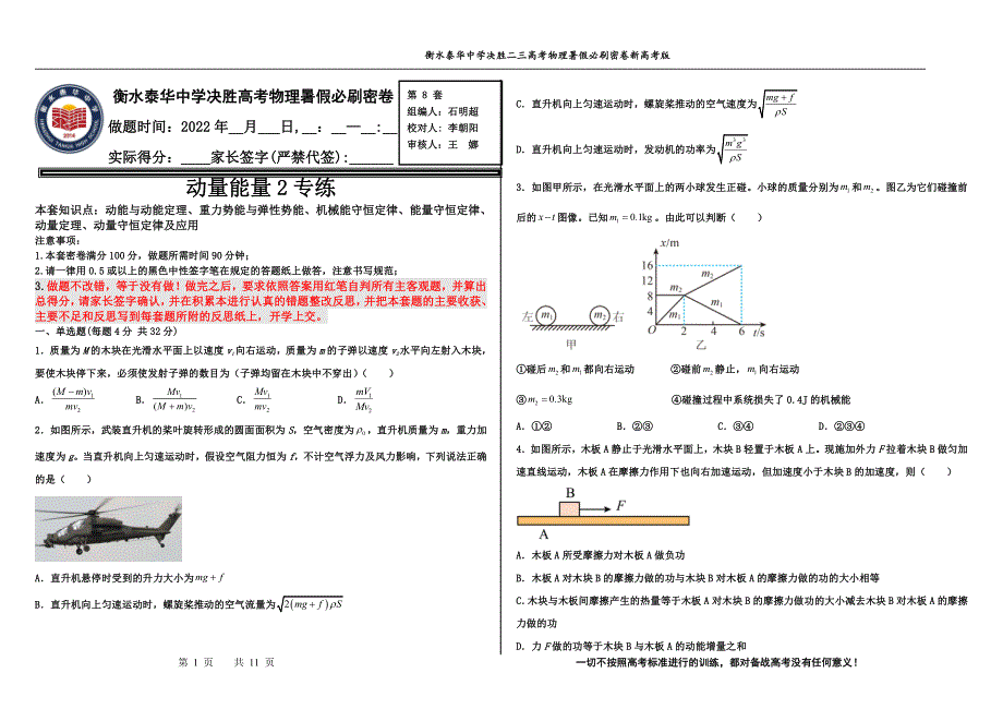 2023届高三 决胜新高考 物理暑假必刷密卷8.pdf_第1页