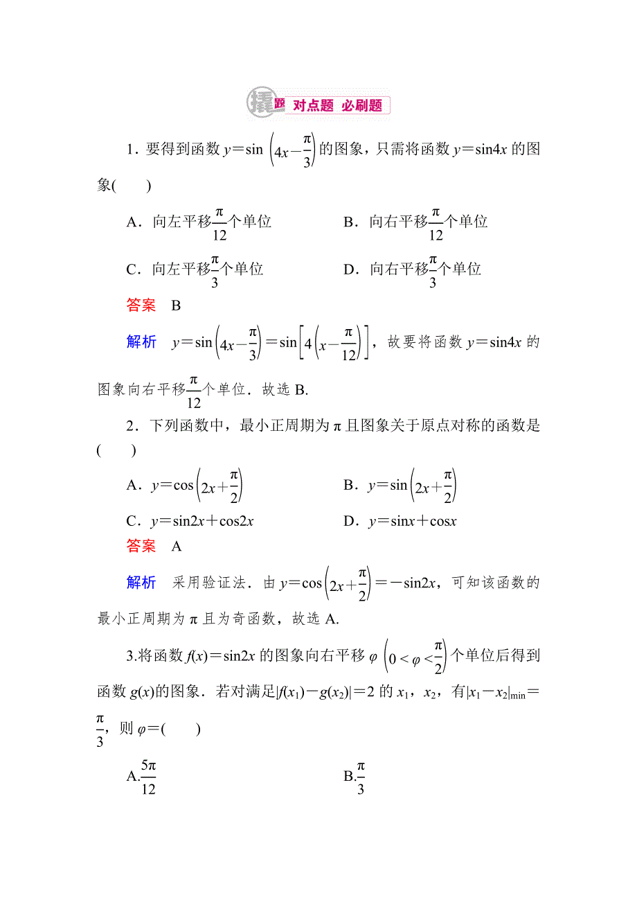 《学霸优课》2017数学文一轮对点训练：4-2-1 三角函数的图象及变换 WORD版含解析.DOC_第1页