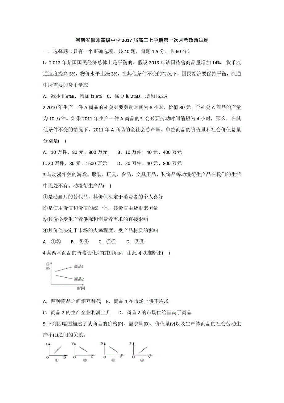 河南省偃师高级中学2017届高三上学期第一次月考政治试题 WORD版含答案.doc_第1页