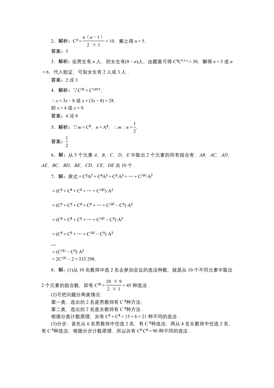 2017-2018学年高中数学苏教版选修2-3：课下能力提升（五）组合与组合数公式 WORD版含解析.doc_第2页