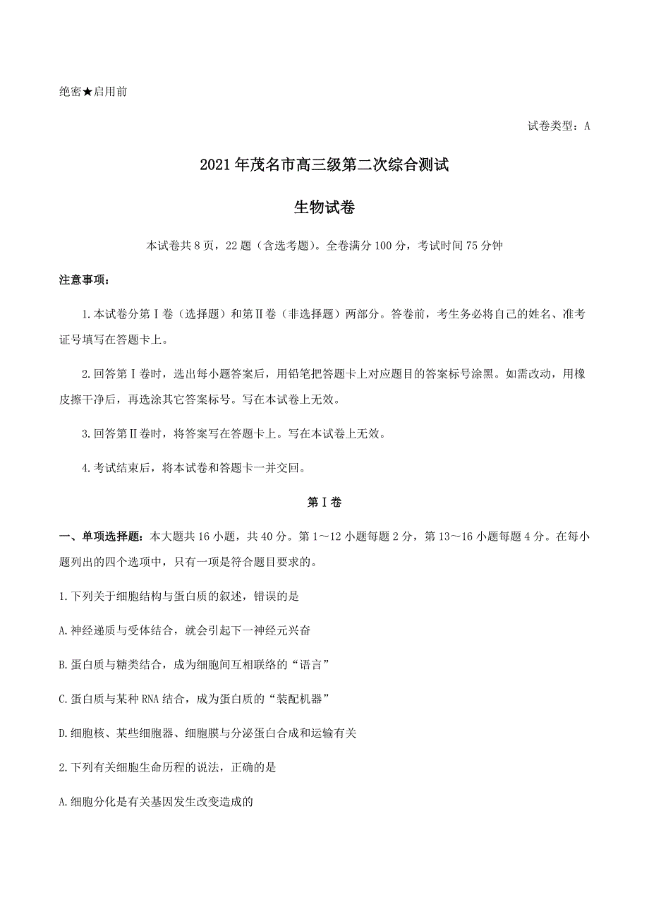 广东省茂名市2021届高三下学期4月第二次综合测试（二模）生物试题 WORD版含答案.docx_第1页