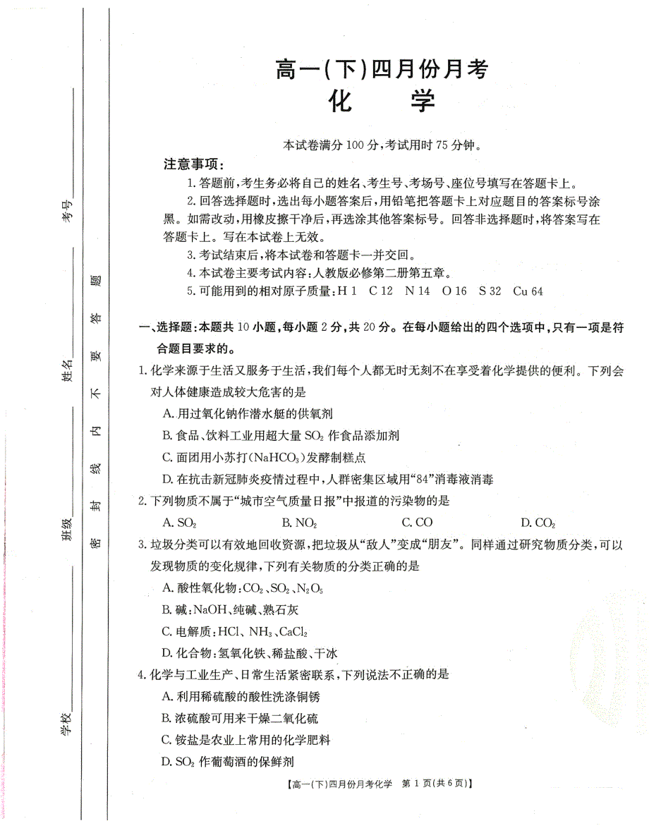 河北省大联考2020-2021学年高一下学期4月月考化学试题 PDF版含答案.pdf_第1页