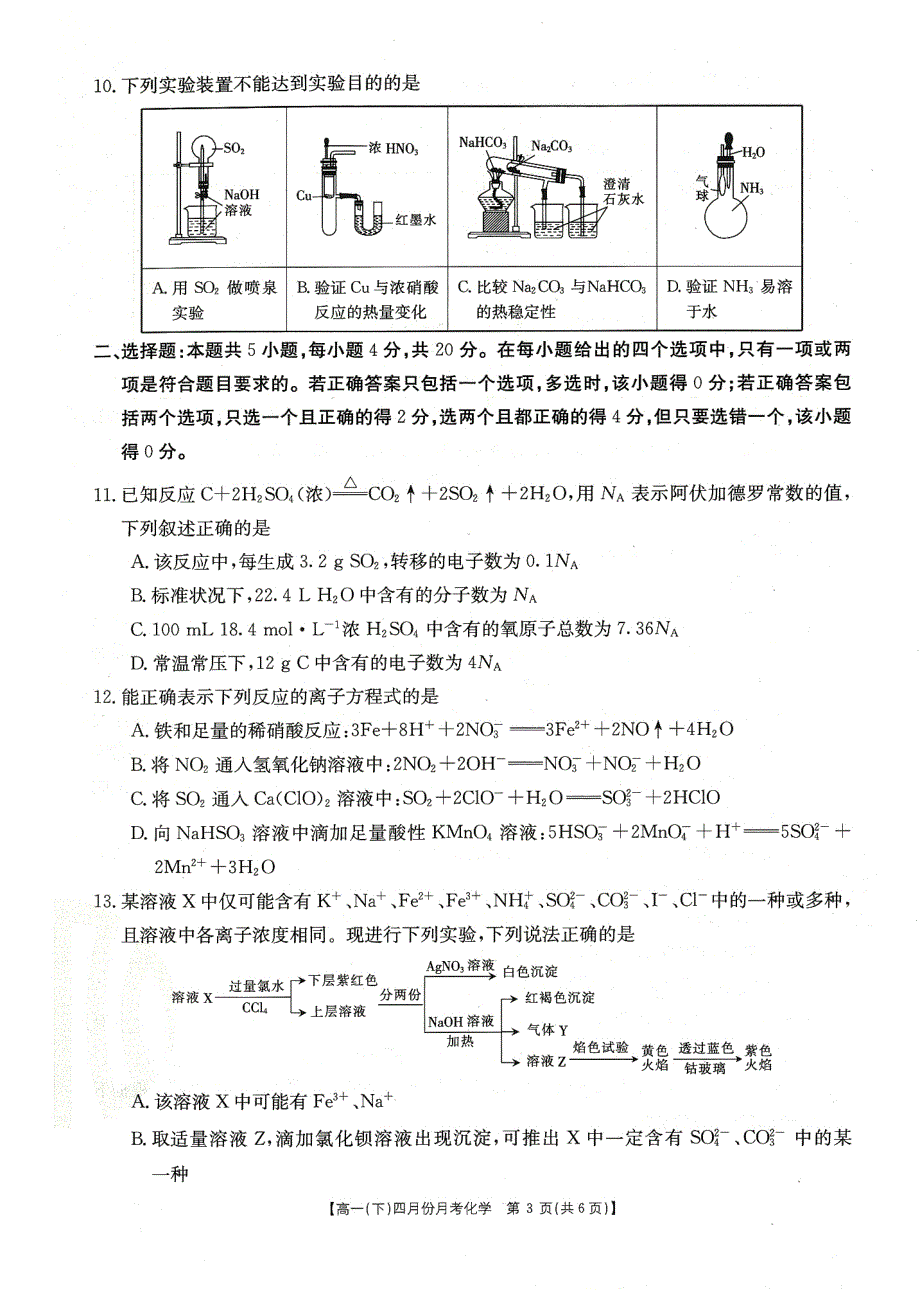 河北省大联考2020-2021学年高一下学期4月月考化学试题 PDF版含答案.pdf_第3页