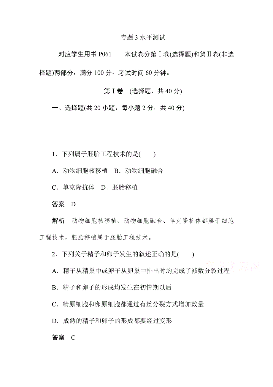 2019-2020学年生物人教版选修3作业与测评：专题3水平测试 WORD版含解析.doc_第1页