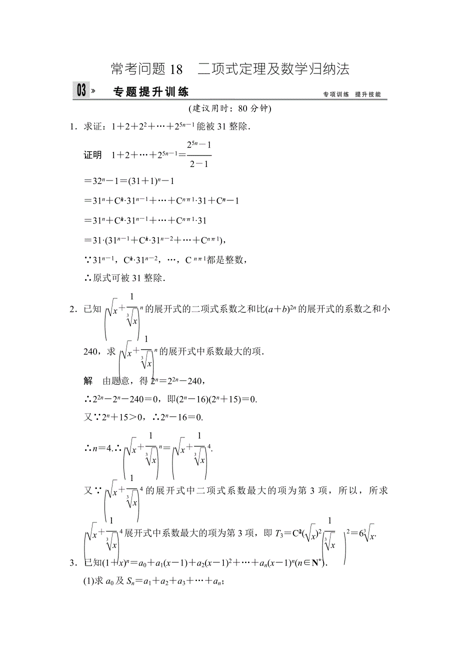 2014年高考数学（文）二轮复习专题提升训练（江苏专用）：18 二项式定理及数学归纳法 WORD版含解析.doc_第1页