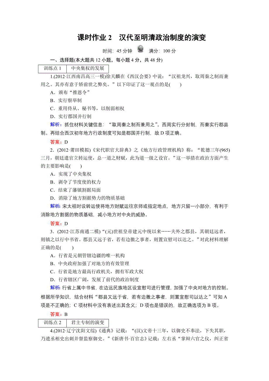 新课标人教版2013届高三历史总复习 课时作业2（含解析）.doc_第1页