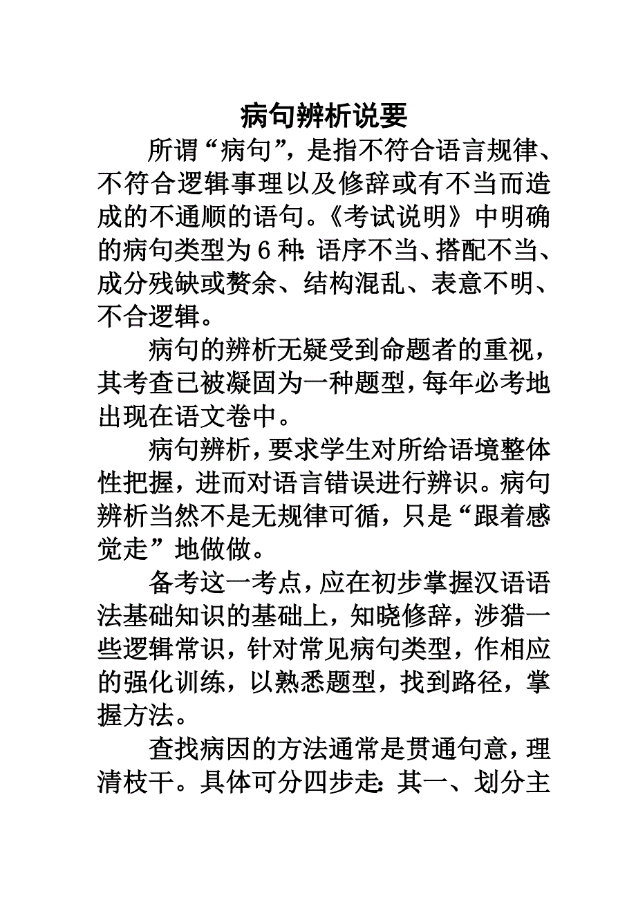 【湖南师大内部资料】高三语文复习 课件：高考语文 病句辨析说要（新人教版）.doc_第1页