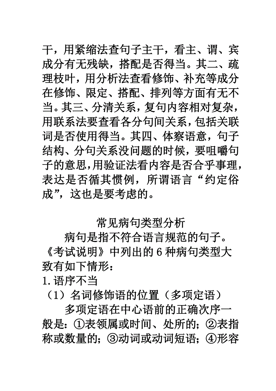 【湖南师大内部资料】高三语文复习 课件：高考语文 病句辨析说要（新人教版）.doc_第2页