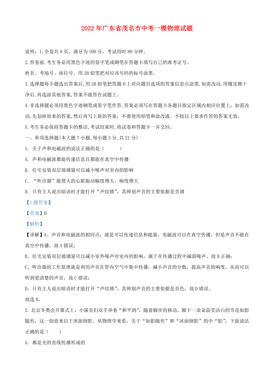 广东省茂名市2022年中考物理一模试题（含解析）.docx_第1页