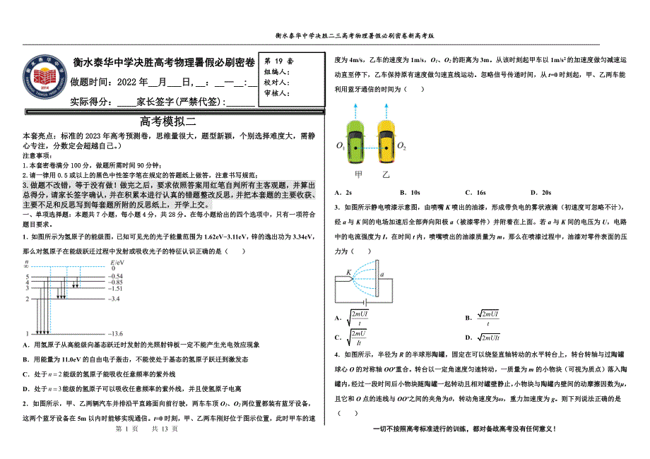 2023届高三 决胜新高考 物理暑假必刷密卷19.pdf_第1页